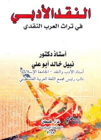 النقد الأدبي في تراث العرب النقدي